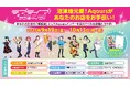 沼津地元愛!『ラブライブ!サンシャイン!!』舞台・静岡県沼津市内でコラボ企画 Aqoursメンバーが沼津市内9店舗の『看板娘』に! コラボ店舗&コラボ描き下ろしイラスト発表!