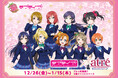 ラブライブ！シリーズ15周年記念　ラブライブ！POP UP STORE　12月26日よりアトレ秋葉原1にて期間限定オープン！