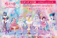 ぴえろ魔法少女シリーズ POP UP STORE～ときめきフォトスタジオ～　6月6日より新宿マルイ アネックスにて期間限定オープン！