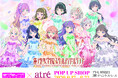 ラブライブ！蓮ノ空女学院スクールアイドルクラブ POP UP SHOP 開催決定！6月12日よりアトレ秋葉原1にて期間限定オープン！