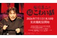 今年も稲川淳二の季節到来「稲川淳二の超こわい話」シリーズ見放題配信決定7月1日よりシリーズ105話の配信スタート
