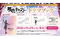 アプリゲーム『夢色キャスト』ドラマブック発売決定！　7月8日よりエビテン、A-on STORE、アニメイトにて予約受付開始！　エビテンではグッズ付きの限定版を展開