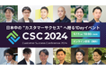 日本中の”カスタマーサクセス”へ贈る1Dayイベント「Customer Success Conference 2024」に参加。「カスタマーサクセスとしてのBPaaSという手段」をテーマに登壇