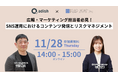 広報・マーケティング担当者必見!「SNS運用におけるコンテンツ発信とリスクマネジメント」ウェビナー開催【 2024年11月28日(木) / プラップジャパン×アディッシュ共催 】