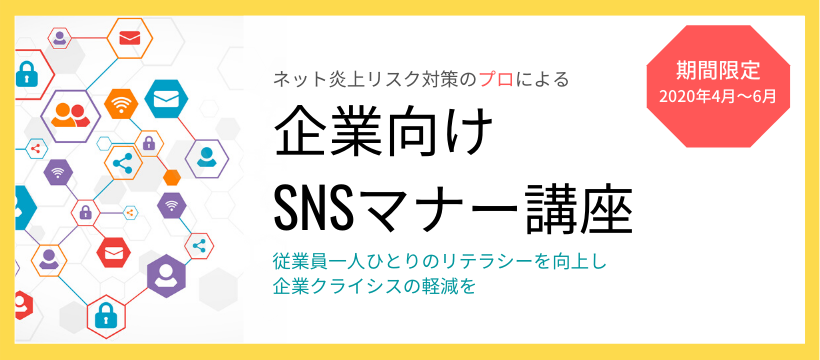 従業員のリテラシー向上が危機管理対策につながる アディッシュ 企業向けsns マナー講座 を期間限定で提供 2020年4月 6月 アディッシュ株式会社のプレスリリース
