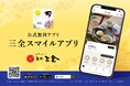 【菓匠三全】公式モバイルアプリ「三全スマイルアプリ」を本日より提供開始。ステージ制ポイントシステムがスタート！