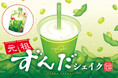ずんだ茶寮「元祖ずんだシェイク」が7月17日より、宮城県内の「セブン-イレブン」で販売スタート！