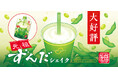 ずんだ茶寮『元祖ずんだシェイク』が7月28日より東北地区の「ローソン」で販売スタート！