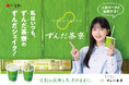 久保史緒里さんを起用して、『私はいつも、ずんだ茶寮のずんだシェイク！』キャンペーンを実施します！