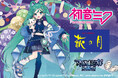 【初音ミク × 萩の月】「マジカルミライ 2025」限定コラボパッケージを仙台駅・東京駅で期間限定販売!