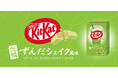 【キットカット×ずんだシェイク】期間限定「キットカット 元祖ずんだシェイク風味」販売開始!