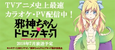 18年7月新作tvアニメ 邪神ちゃんドロップキック 鈴木愛奈らが歌う主題歌 あの娘にドロップキック をyoutube Joysound等で配信開始 無料ゲームも配信開始 ストロベリー ミーツ ピクチュアズ株式会社のプレスリリース