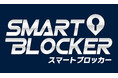 通信型カーセキュリティ「スマートブロッカー2nd」