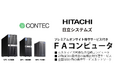 コンテック、24時間365日対応のオンサイト保守サービス付きFAコンピュータ新発売。日立システムズが全国約300のサービス拠点から訪問修理サービスを提供