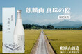 【30周年】新潟・奥阿賀産米100%の酒造りへ、麒麟山酒造が地元と歩んだ道のり祝す記念酒「真珠の稔」を10月20日より限定発売