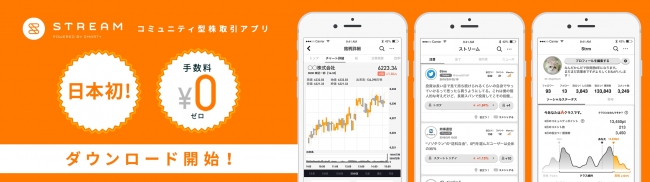 コミュニティ型株取引アプリ Stream の Sns機能限定版が4月10日よりダウンロード開始 株式会社スマートプラスのプレスリリース