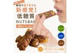 水飴不使用ナッツバー、楽天市場「想いを繋ぐ百貨店TSUNAGU」で取り扱い開始