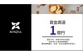 NINZIA(ニンジャ)、1億円の資金調達を完了。蒟蒻由来の高機能原料と食感創成技術を活用した、研究開発・海外展開を加速