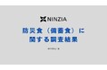 9月1日「防災の日」、防災食に関する意識調査を実施。「美味しくない」「賞味期限管理が大変」が2大課題。