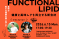 株式会社リピドームラボ・株式会社リバネス主催「ファンクショナルリピッドセミナー」に登壇