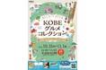 「食べる」をもっと自由に。NINZIA、神戸の食文化を楽しむ「KOBEグルメコレクション」でニンジャカレーを販売