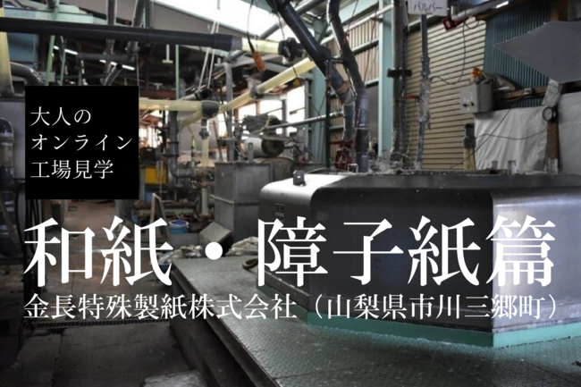 バーチャル見学で日本の製造業を応援 お土産付き 大人のオンライン工場見学 のクラウドファンディングプロジェクトがスタート シデカスのプレスリリース