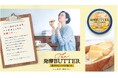 “これぞ日本の発酵バター”、「濃厚さ」と「コク」がいつもの朝食を贅沢時間に 雪印メグミルクより「The 発酵BUTTER」が9月1日から新発売!