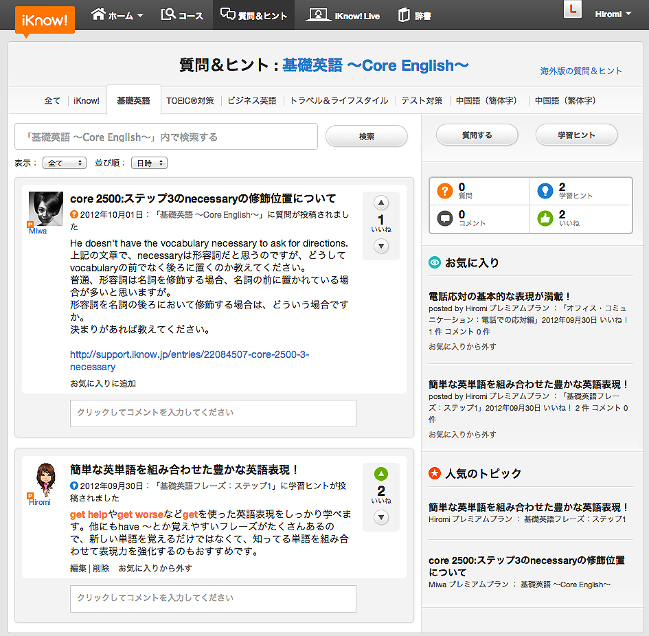 英語学習サービス Iknow 学習コミュニティ作りの一環として新機能 質問 ヒント を提供開始 セレゴ ジャパン株式会社のプレスリリース