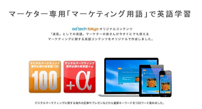 Iknow Ad Tech Tokyo Ad Tech Tokyoまでの1週間でマスターする マーケティング 広告業界の英語 オープン セレゴ ジャパン株式会社のプレスリリース