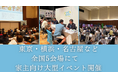 家主向け勉強会を全国53店舗で実施、年内に東京・横浜・名古屋など5つの都市で家主向け大型イベントを開催