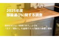 賃貸住宅では「家賃の安さ」よりも「広さ/間取り」を重視する人の割合が顕著に増加 ハウスコム株式会社が「2025年度“部屋選び”に関する調査」を実施