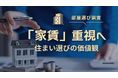 部屋選びは「家賃」重視へ　築年数へのこだわりは低下、設備では「エアコン」が首位　ハウスコム株式会社が「2026年度“部屋選び”に関する調査」を実施
