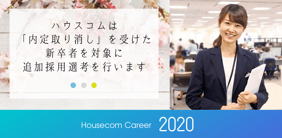 賃貸仲介のハウスコム 内定取り消し 学生の追加採用選考を実施 ハウスコム株式会社のプレスリリース