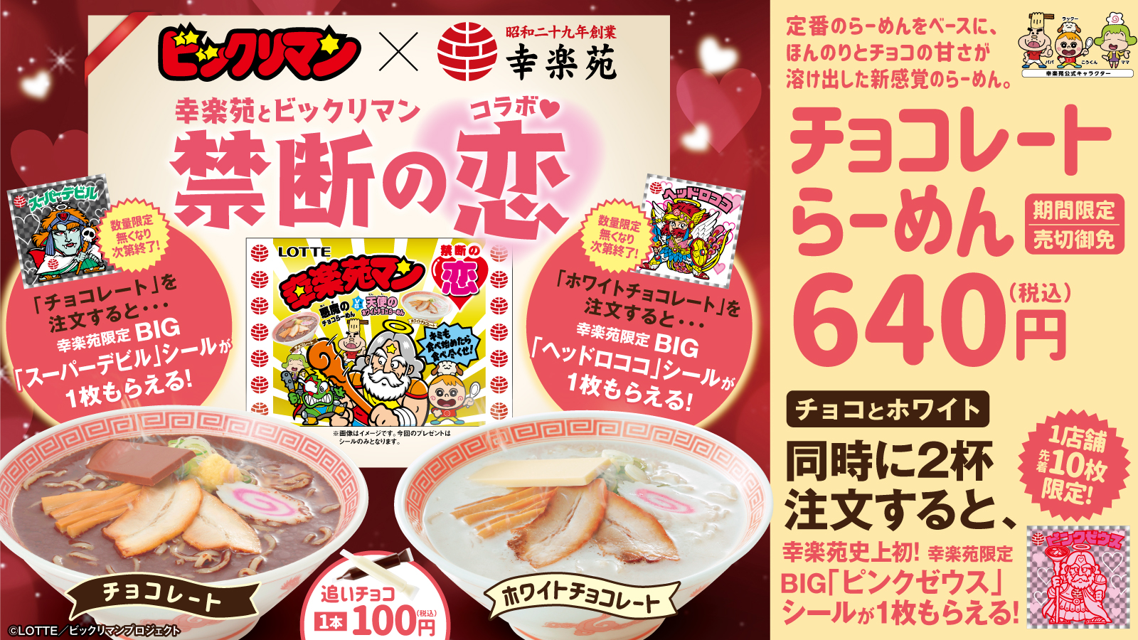 ロッテの告白で 2年越しの禁断の恋が実現 幸楽苑 チョコレートらーめん と ビックリマン が甘くセンセーショナルなコラボ 株式会社幸楽苑ホールディングスのプレスリリース