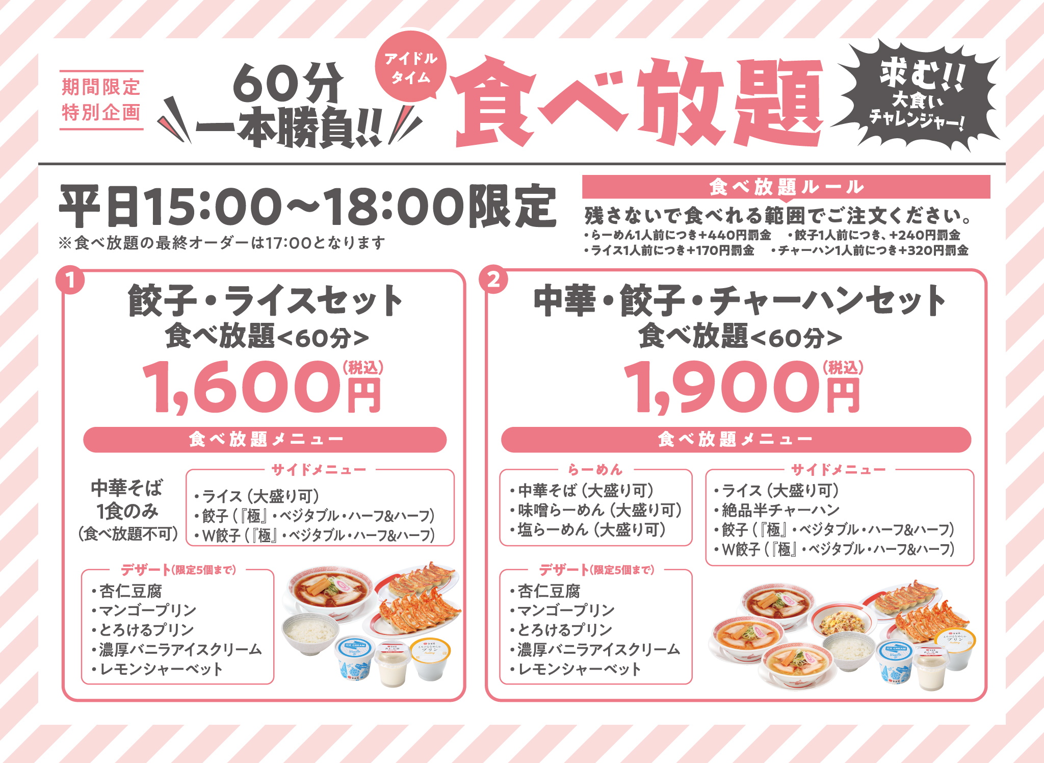 幸楽苑が 食べ放題セット を全国360店舗に導入拡大 学割セット もバージョンアップし4店舗で販売 株式会社幸楽苑ホールディングスのプレスリリース