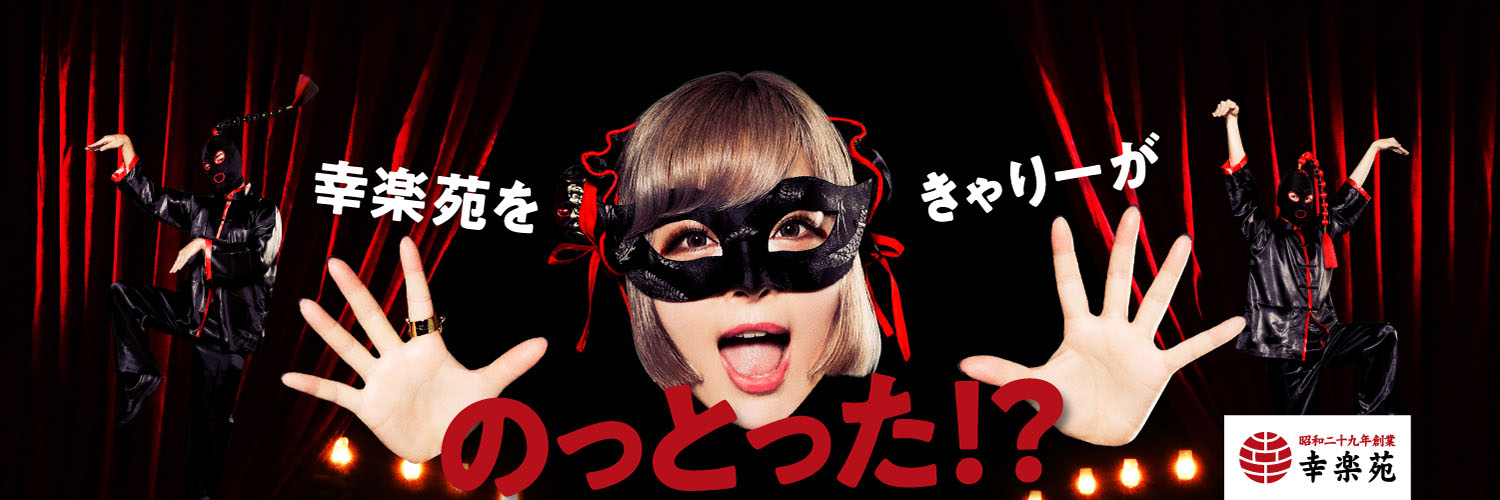 幸楽苑とアソビシステムがアライアンス契約を締結！「らーめん×エンターテイメント」で新しい社会的価値の創造へ！