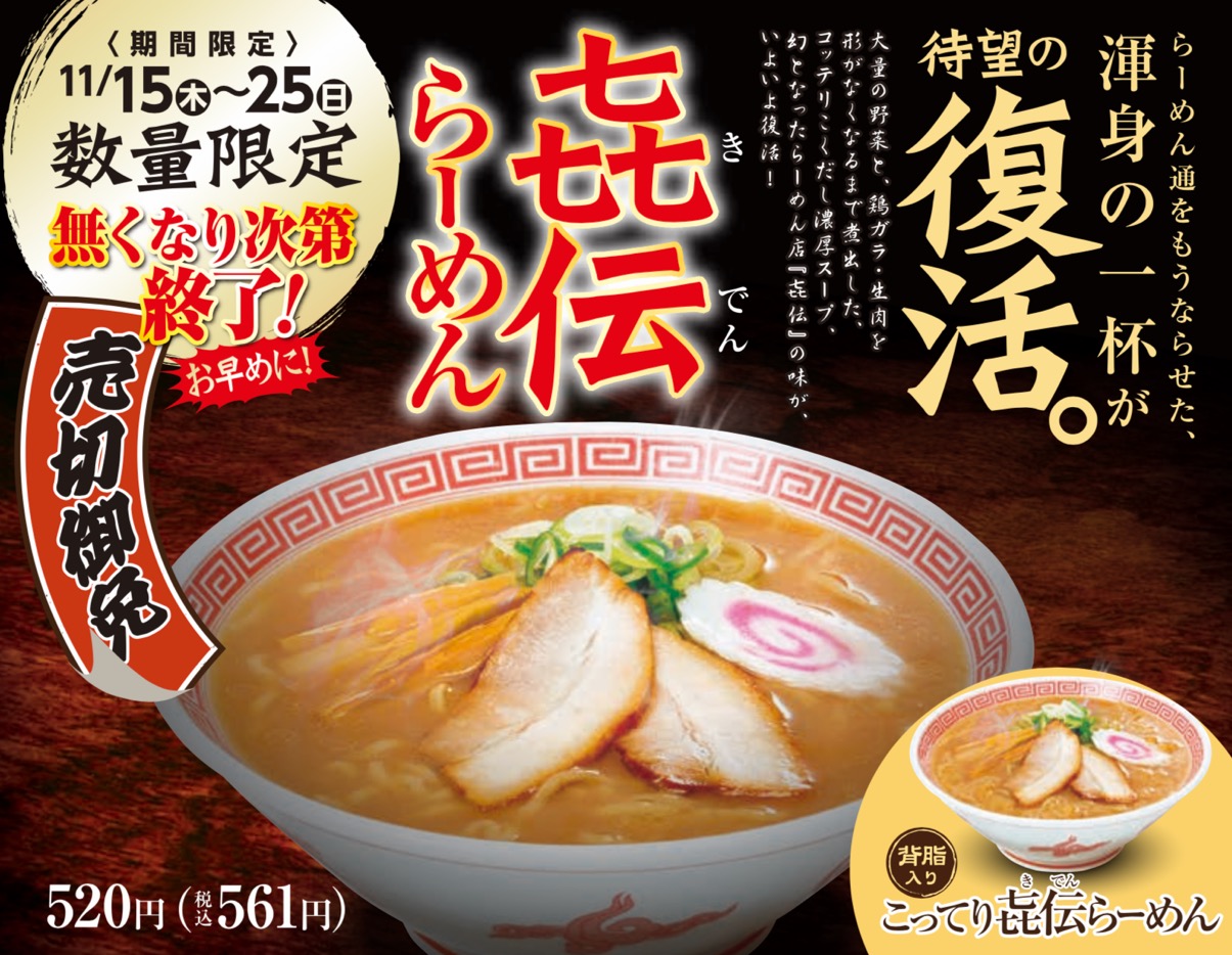 幻のらーめん 㐂伝 きでん を復活 株式会社幸楽苑ホールディングスのプレスリリース