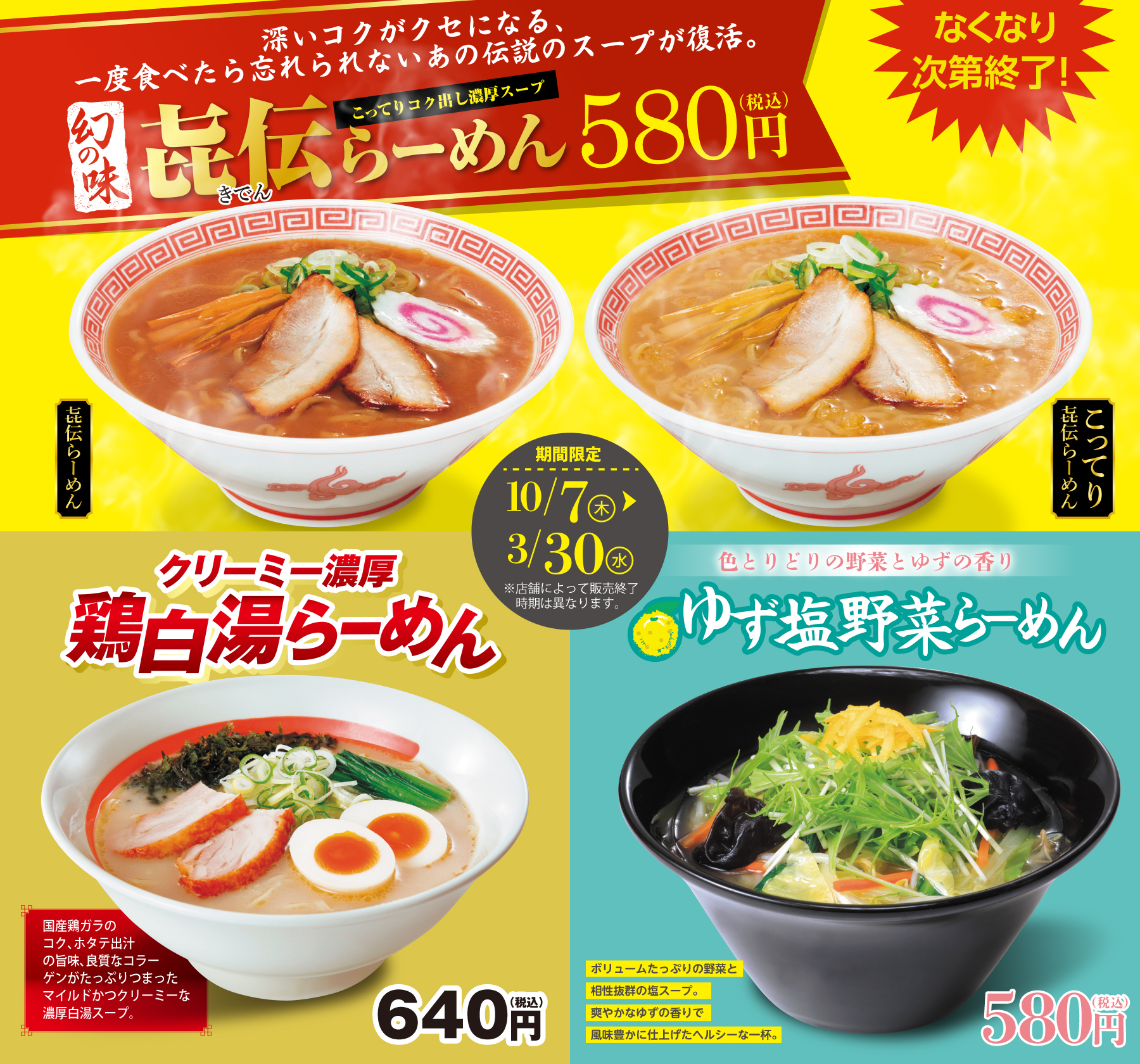 幸楽苑ファンに愛される至極の3商品 㐂伝らーめん クリーミー濃厚鶏白湯 らーめん ゆず塩野菜らーめん 21年10月7日より幸楽苑全店舗にて期間限定で復活販売 株式会社幸楽苑ホールディングスのプレスリリース