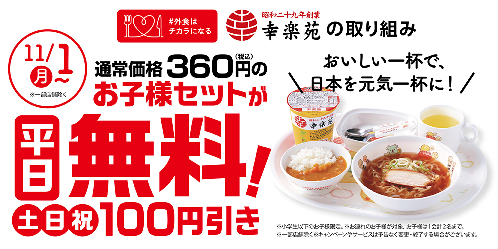 外食はチカラになる 幸楽苑 お子様キャンペーン を実施 平日は無料 土日は100円引きの260円で提供 株式会社幸楽苑ホールディングスのプレスリリース