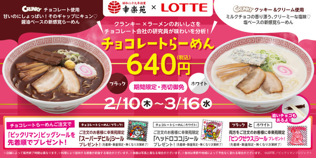 幸楽苑 ロッテ チョコレート研究員お墨付き 幸楽苑の チョコレートらーめん ブラック ホワイト ビックリマンコラボで今年も期間限定販売 時事ドットコム