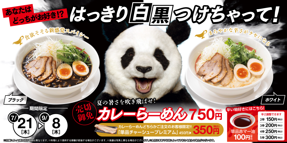 幸楽苑でこの夏は白黒つける！？「カレーらーめん ブラックホワイトが期間限定で登場！」｜株式会社幸楽苑ホールディングスのプレスリリース