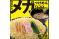 ボリュームたっぷり！期間限定「メガつけめん」が幸楽苑に新登場！「会津花春〈大吟醸〉」「庄助セット」特別価格キャンペーン開催！！