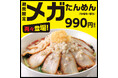 幸楽苑の大人気商品「メガたんめん」が期間限定で販売再開!期間限定 お持ち帰り「冷凍生餃子」特別価格販売!