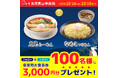 幸楽苑70周年記念 第四弾X(旧Twitter)キャンペーン!100名様に3,000円分のお食事券プレゼント!!
