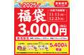 2025年幸楽苑のお得な「福袋」予約開始!30名様に「福袋」が当たるXキャンペーンも開催!!