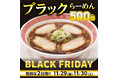幸楽苑2日間限定!ブラックフライデーに新商品が登場!日頃の感謝を込めて税込500円で販売!