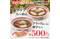 クリスマスイブから2日間限定で「ブラックらーめん」再登場!幸楽苑のお得な「福袋」も数量限定で販売開始!