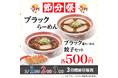 幸楽苑の「節分祭」を3日間開催!!ワンコイン・数量限定無しの「ブラックらーめん」が再登場!