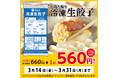 緊急開催!幸楽苑のお持ち帰り「冷凍生餃子」100円引きキャンペーン!!