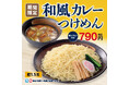 和風だしを効かせたやさしい味わいの人気メニューが再登場!幸楽苑の「和風カレーつけめん」期間限定販売!